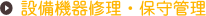 保守業務