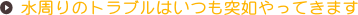 水漏れ