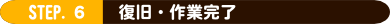 作業完了