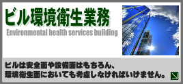 ビル環境衛生業務
