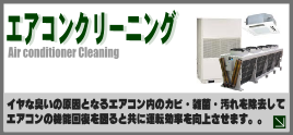 エアコンクリーニング