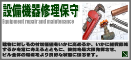 設備保守