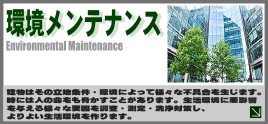 環境メンテナンス